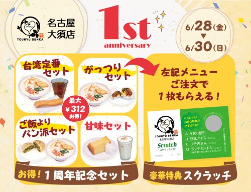 6/28～6/30 名古屋大須店 1周年記念 キャンペーンのお知らせ