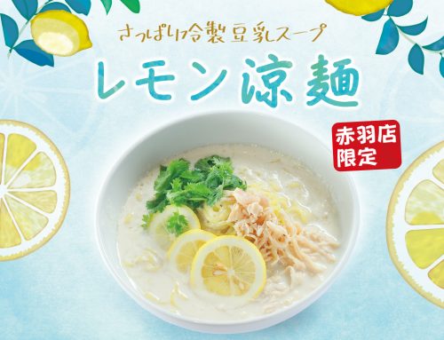 新作メニュー「豆乳レモン涼麵」8月1日登場！