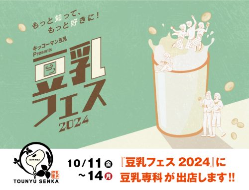 10/11～10/14『豆乳フェス2024』に豆乳専科が出店します！