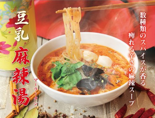 新作メニュー「豆乳麻辣湯（マーラータン）」1月9日登場！