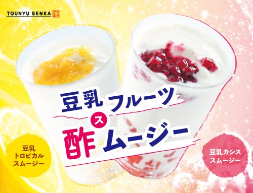 新作メニュー「豆乳フルーツ酢ムージー」発売中！
