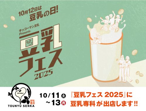 10/11～10/13『豆乳フェス2025』に豆乳専科が出店します！