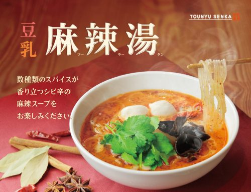 新作メニュー「豆乳麻辣湯」11月4日登場！